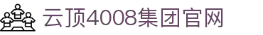 中国·4008云顶集团(股份有限公司)-官方网站